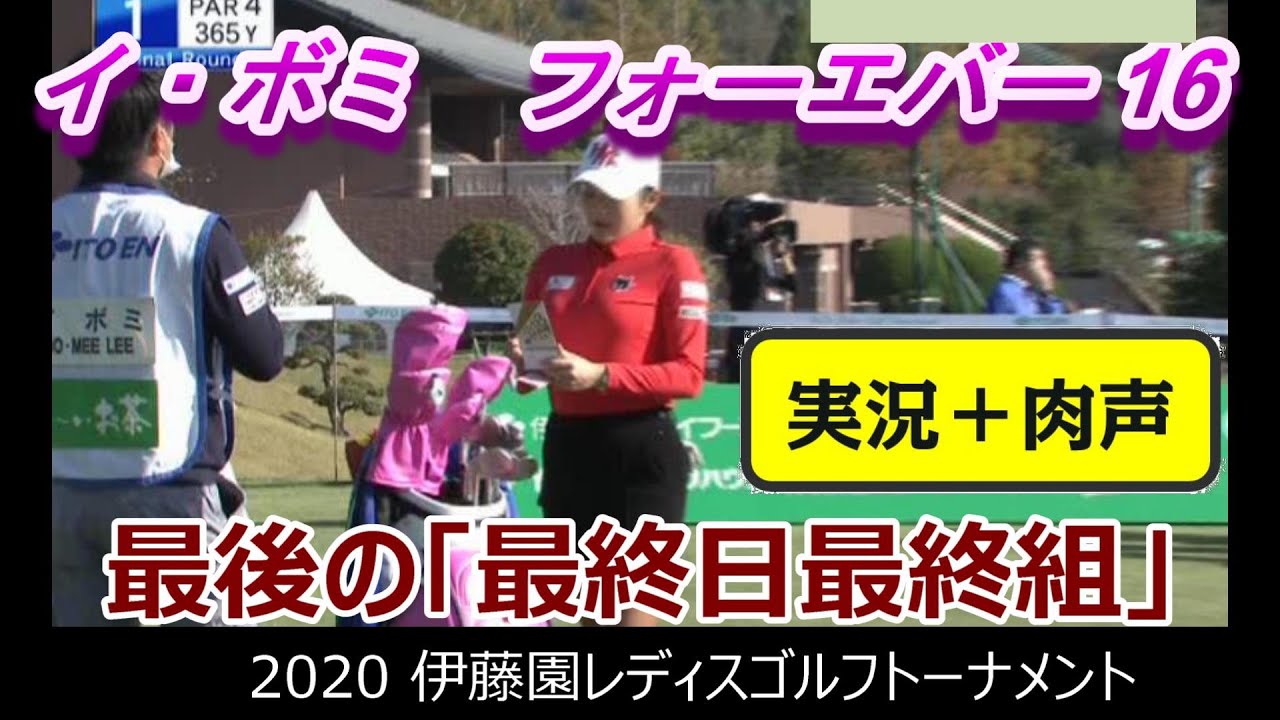 イ・ボミ　フォーエバー16　最後の「最終日最終組」■2020伊藤園レディース