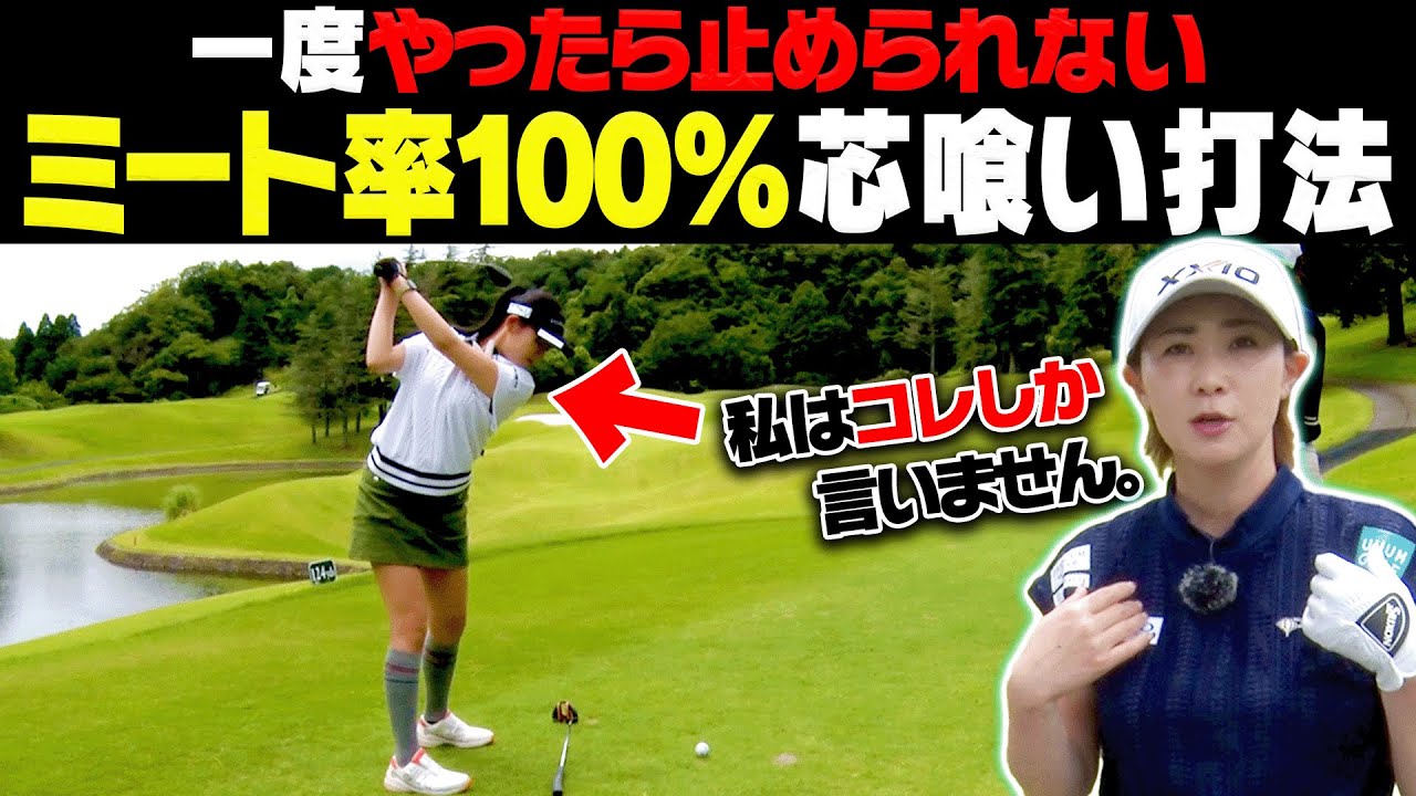 面白いくらい芯に当たる！？古閑美保流”スイングの極意”を伝授します。【#3】【古閑美保プロに叱られ隊】【かえで】【ドライバー】【アイアン】