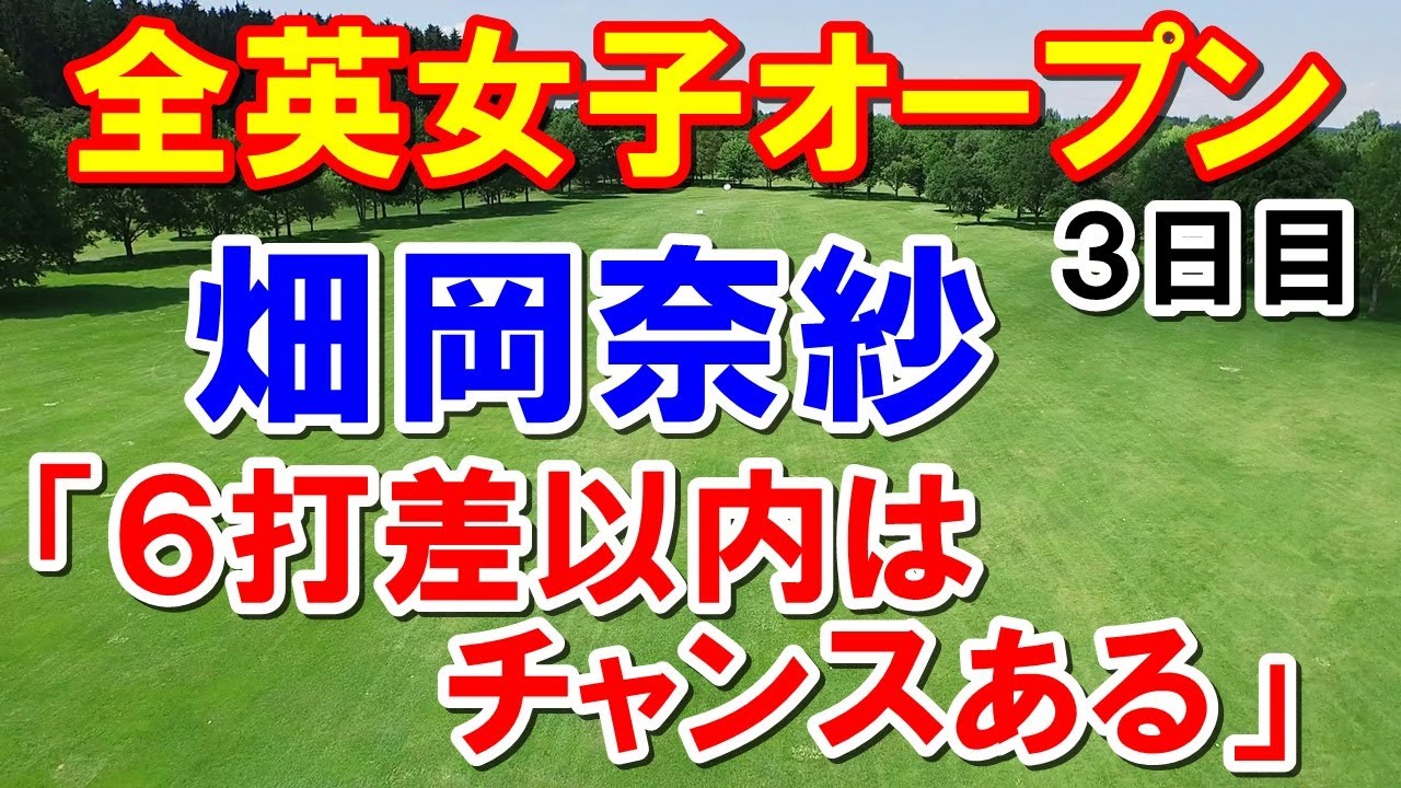 米女子ゴルフツアー全英女子オープン３日目結果　黄金世代 畑岡奈紗・勝みなみが優勝圏内！