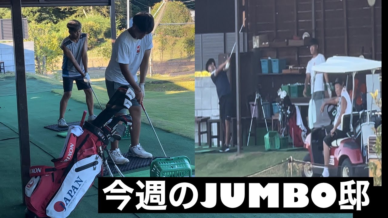 JUMBO邸の１週間【プロからアカデミーまで⛳️】