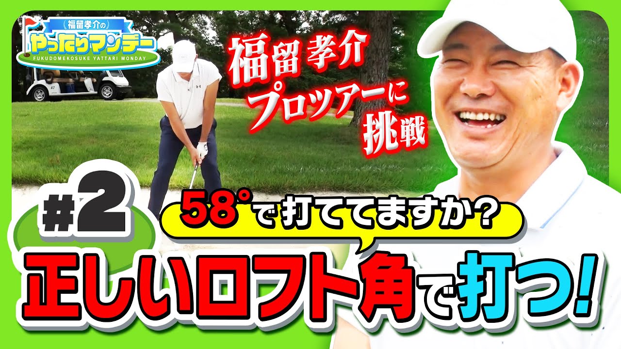 【ゴルフ】あなたは正しい角度で打てていますか？田中秀道プロが教える正しいクラブの使い方！福留孝介のやったりマンデー【マイナビABCチャンピオンシップ2023】