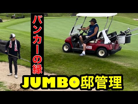 【最も過酷な作業】ジャンボ邸練習場管理シリーズ