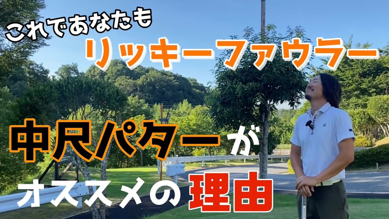 【おすすめ】中尺パターが優秀すぎる？！これであなたもリッキーファウラーです。