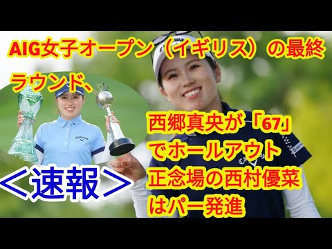 ＜速報＞西郷真央が「67」でホールアウト　正念場の西村優菜はパー発進