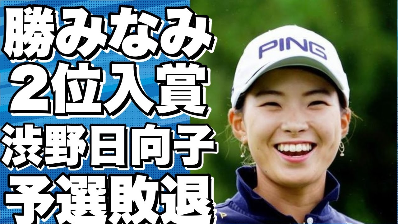 【衝撃】勝みなみが全英女子オープンで2位に！渋野日向子は予選落ち！？メジャー初制覇への道は？