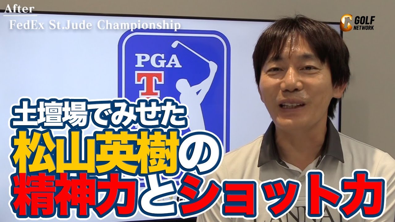 「難関17番のバーディが素晴らしい」土壇場でみせた松山英樹の精神力とショット力【内藤雄士のPGAツアーアフタートーク】