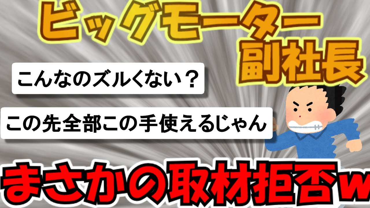 【2ch時事スレ】ビッグモーター副社長、辞めたから取材は受けない【ゆっくり解説】