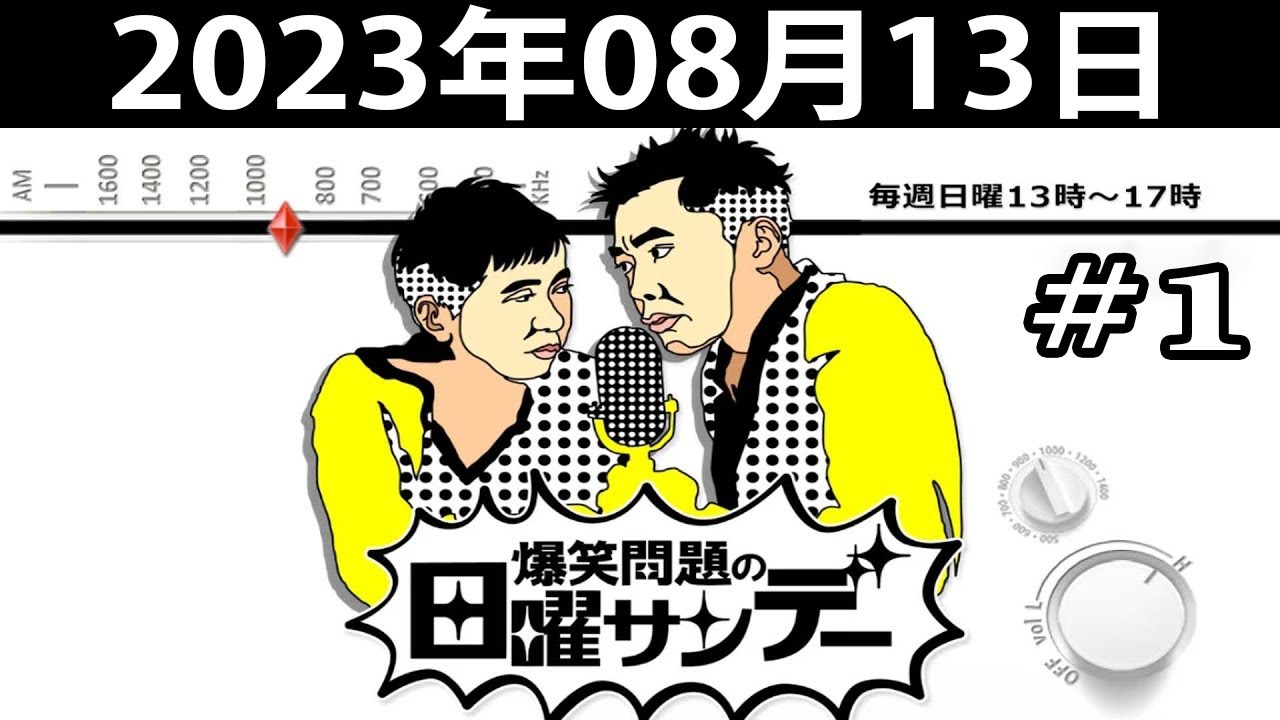 爆笑問題の日曜サンデー (#1) - 出演者 : 爆笑問題 / 山本恵里伽（TBSアナウンサー）　ゲスト：満島ひかり 2023.08.13
