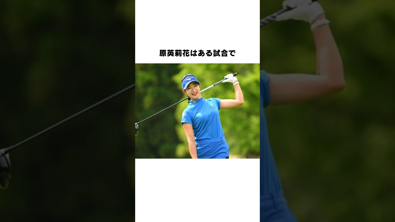 原英莉花の雑学　#女子プロゴルファー #女子プロ #ゴルフ #原英莉花 #golf