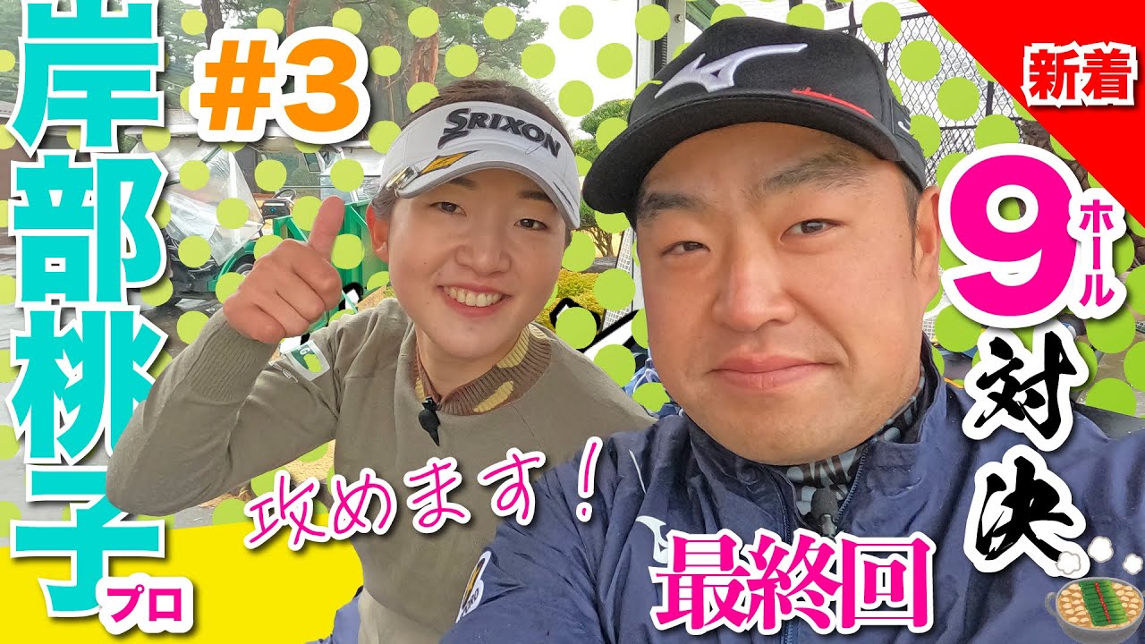 【岸部桃子vs時松隆光#3】もう最終回😩 9ホール対決 @取手国際ゴルフクラブ