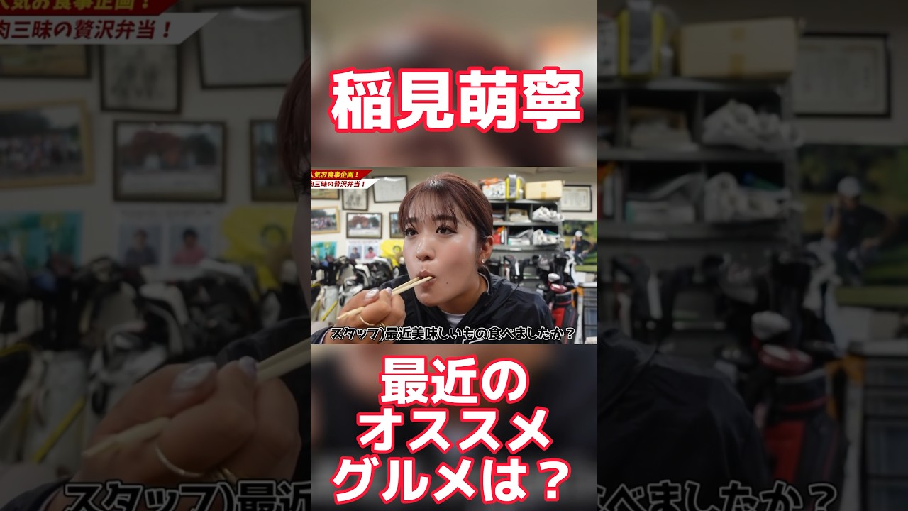 #74 稲見萌寧にオススメグルメ聞いてみた