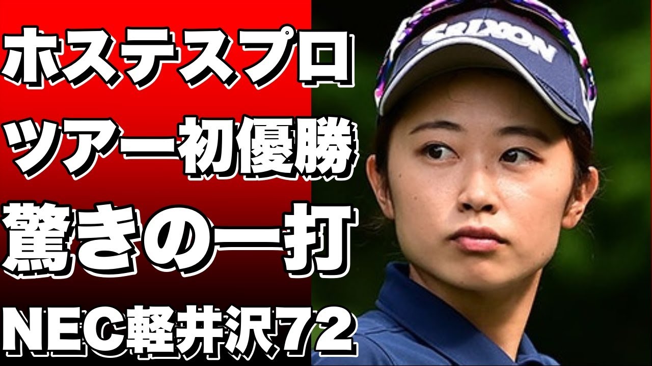 【衝撃】ホステスプロがツアー初優勝へ！NEC軽井沢72で見せた驚きの一打とは？