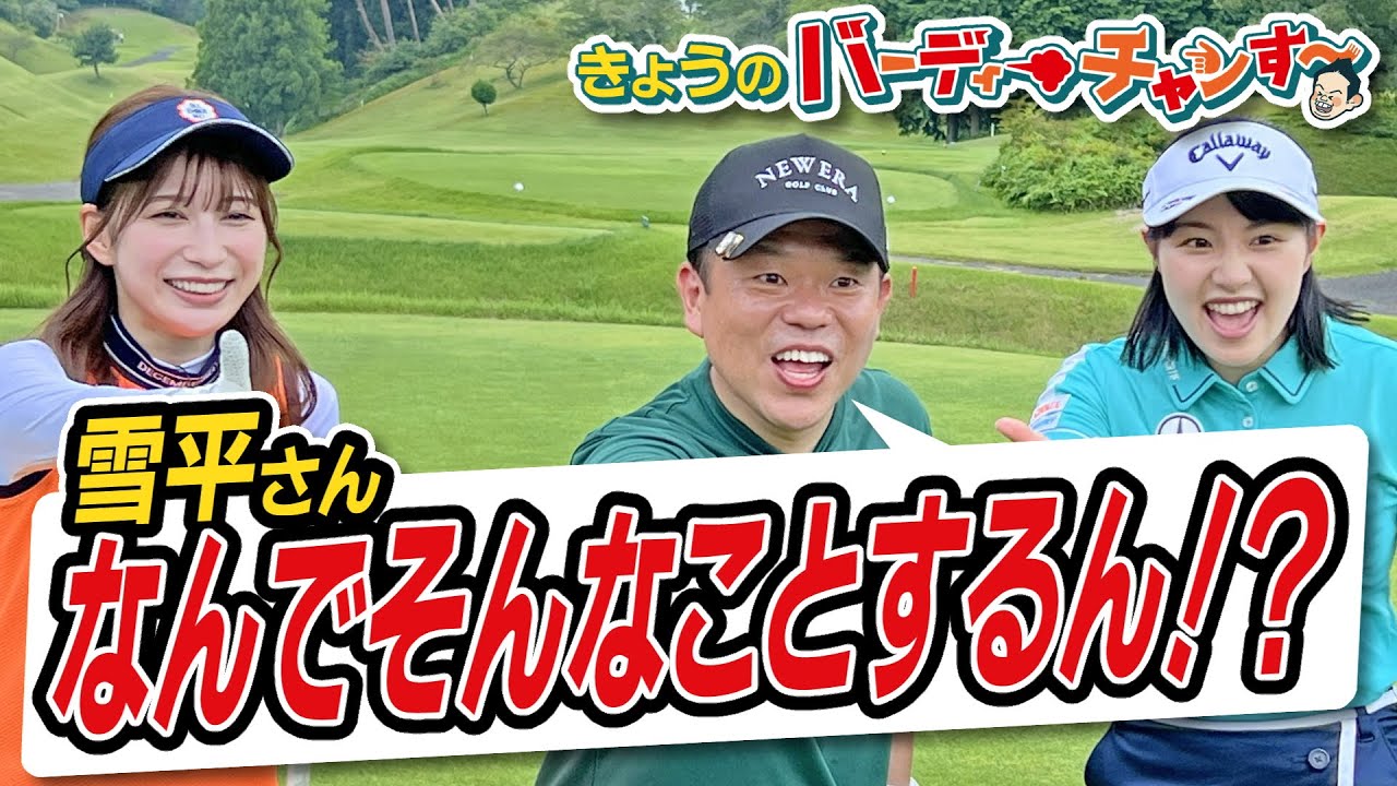 今夜は衝撃的な映像が見られます…雪平さんが最高過ぎる！バーディーチャンす～今夜１２時２５分から放送です！