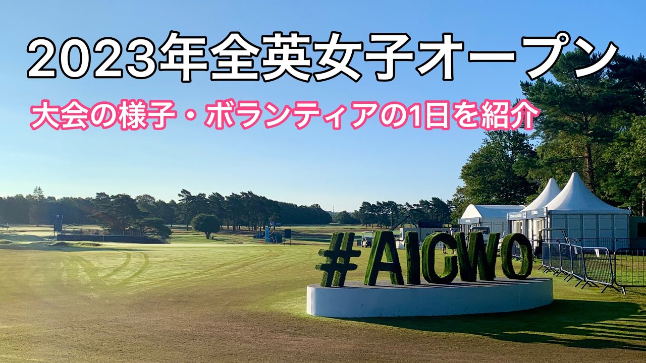 【現地映像】2023年全英女子オープン｜畑岡奈紗・渋野日向子｜ボランティアとして参加した大会の様子