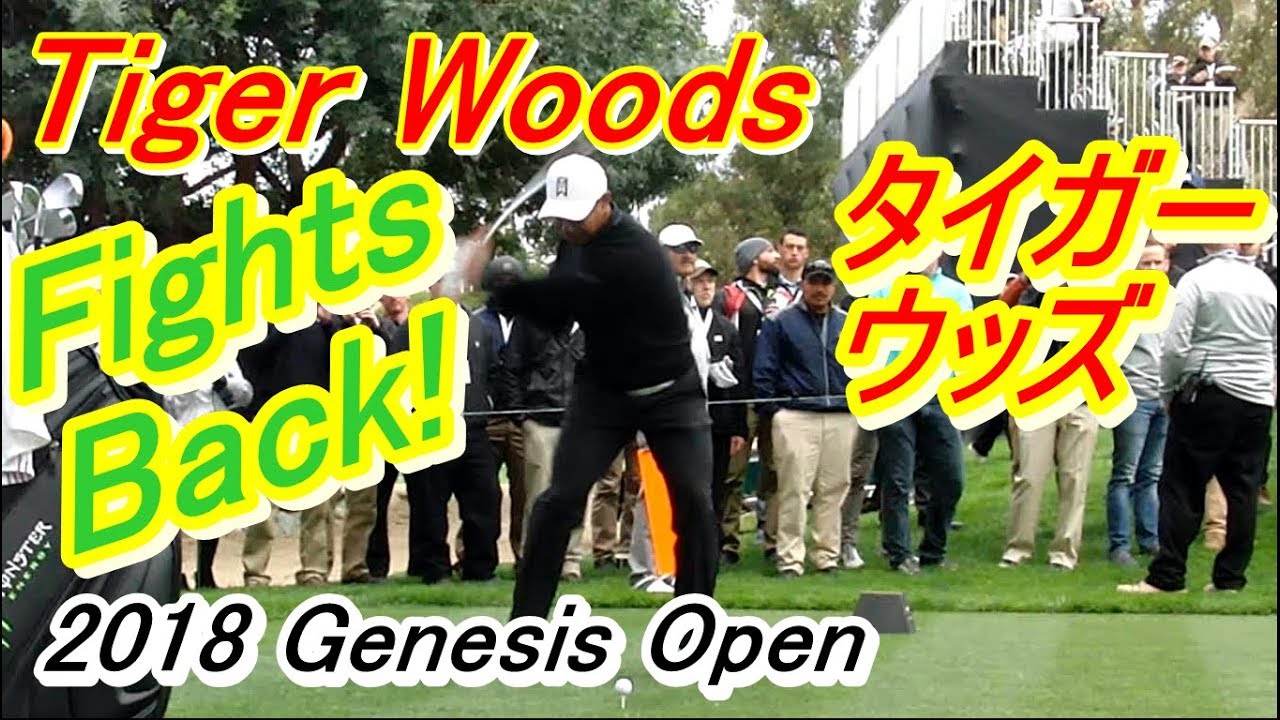 タイガー・ウッズ Tiger Woods【Driver Shot】~2018 Genesis Open~