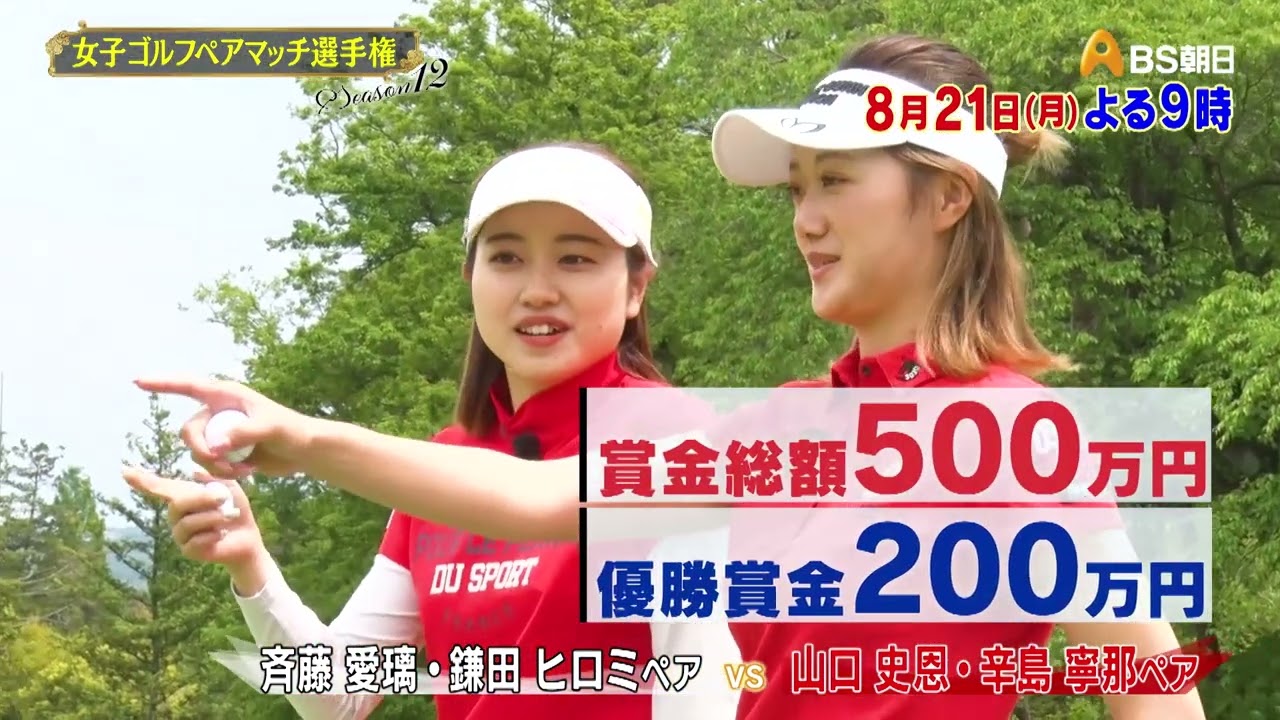 シーズン12　１回戦　マッチ6【女子ゴルフペアマッチ選手権】