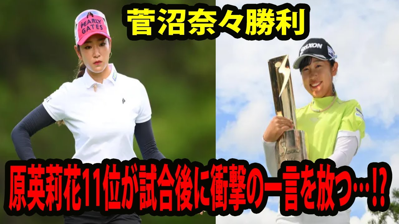 ⛳️【インタビュー】【女子ゴルフ】菅沼奈々勝利      原英莉花11位が試合後に衝撃の一言を放つ…⁉︎  | NEC軽井沢72 最終日