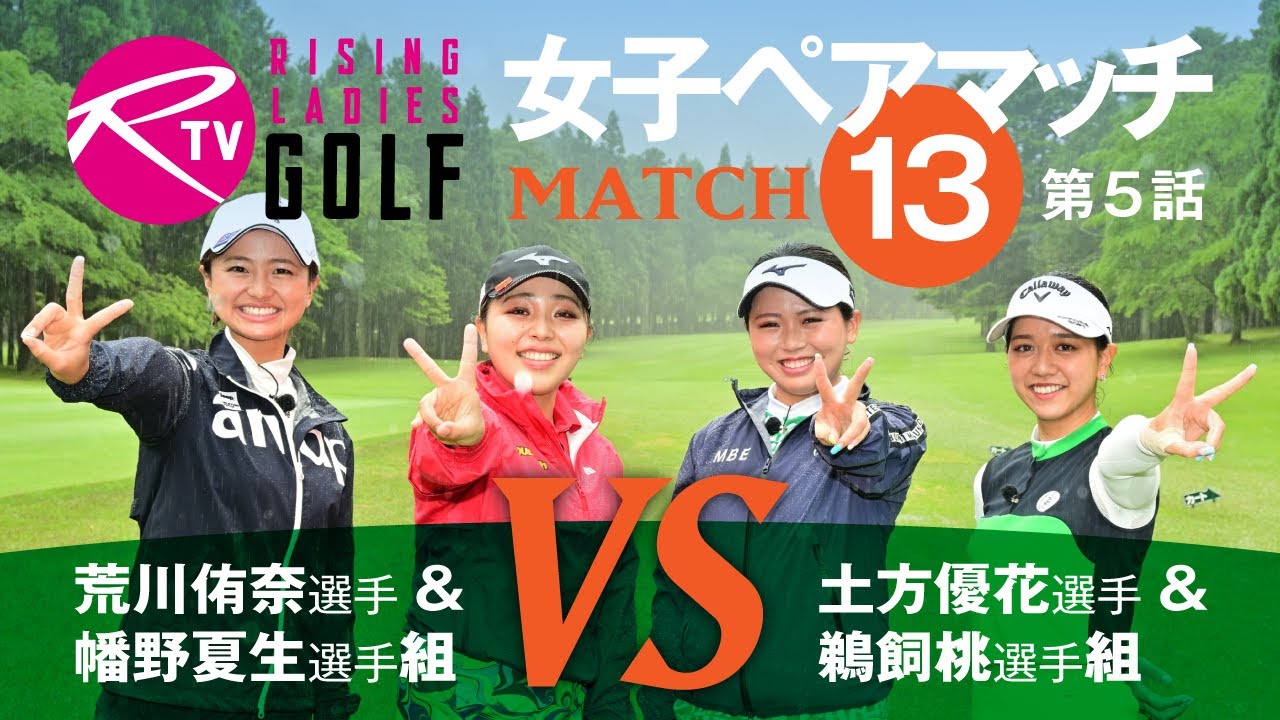 荒川侑奈 選手＆ 幡野夏生 選手組 VS 土方優花 選手＆ 鵜飼桃 選手組　女子ダブルスマッチ「ライジングレディースゴルフTV」【MATCH13】#5