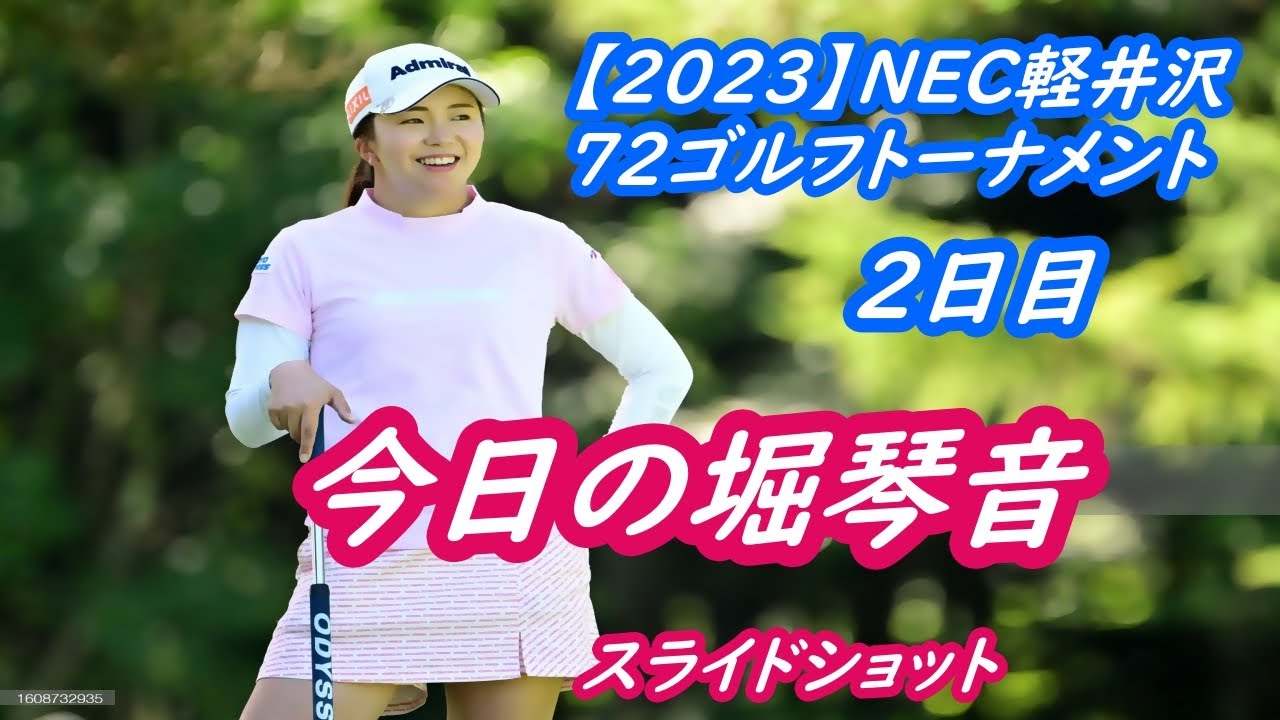 今日の堀琴音　【2023】NEC軽井沢72ゴルフトーナメント　 2日目
