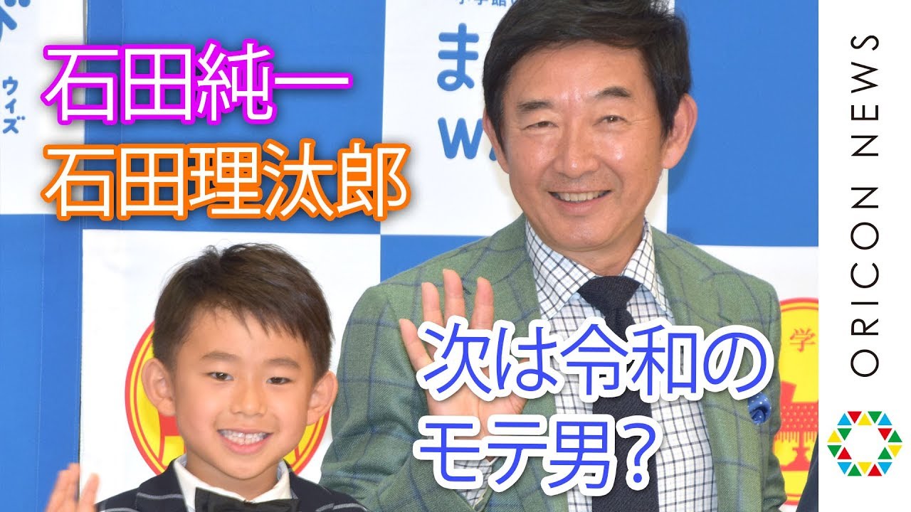 石田純一、「平成のモテ男は卒業」息子・理汰郎君は”令和のモテ男”？『小学館の通信教育 まなびwith「ナゾトキ学習イベント」』