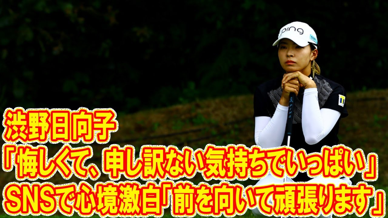 渋野日向子が「悔しくて、申し訳ない気持ちでいっぱい」ＳＮＳで心境激白「前を向いて頑張ります」と決意も