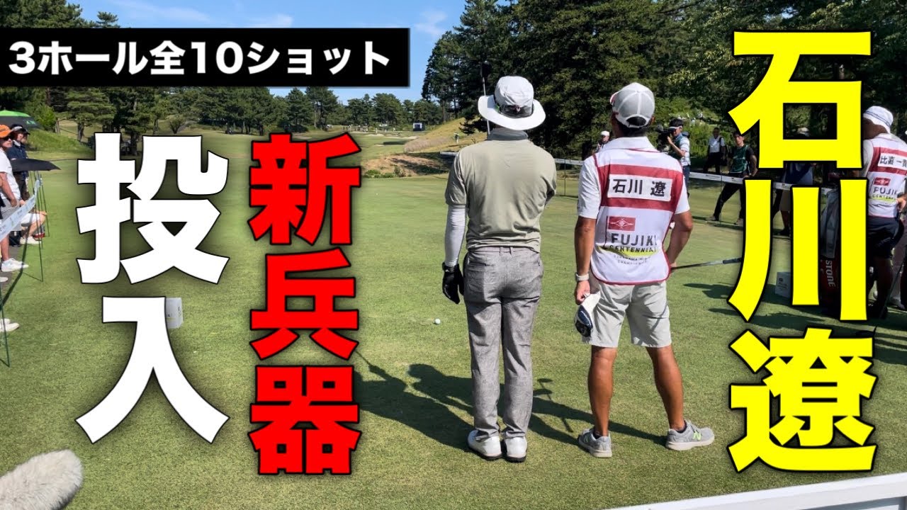 石川遼くん新兵器投入で復調なるか？【横浜ミナトChampionship2023】