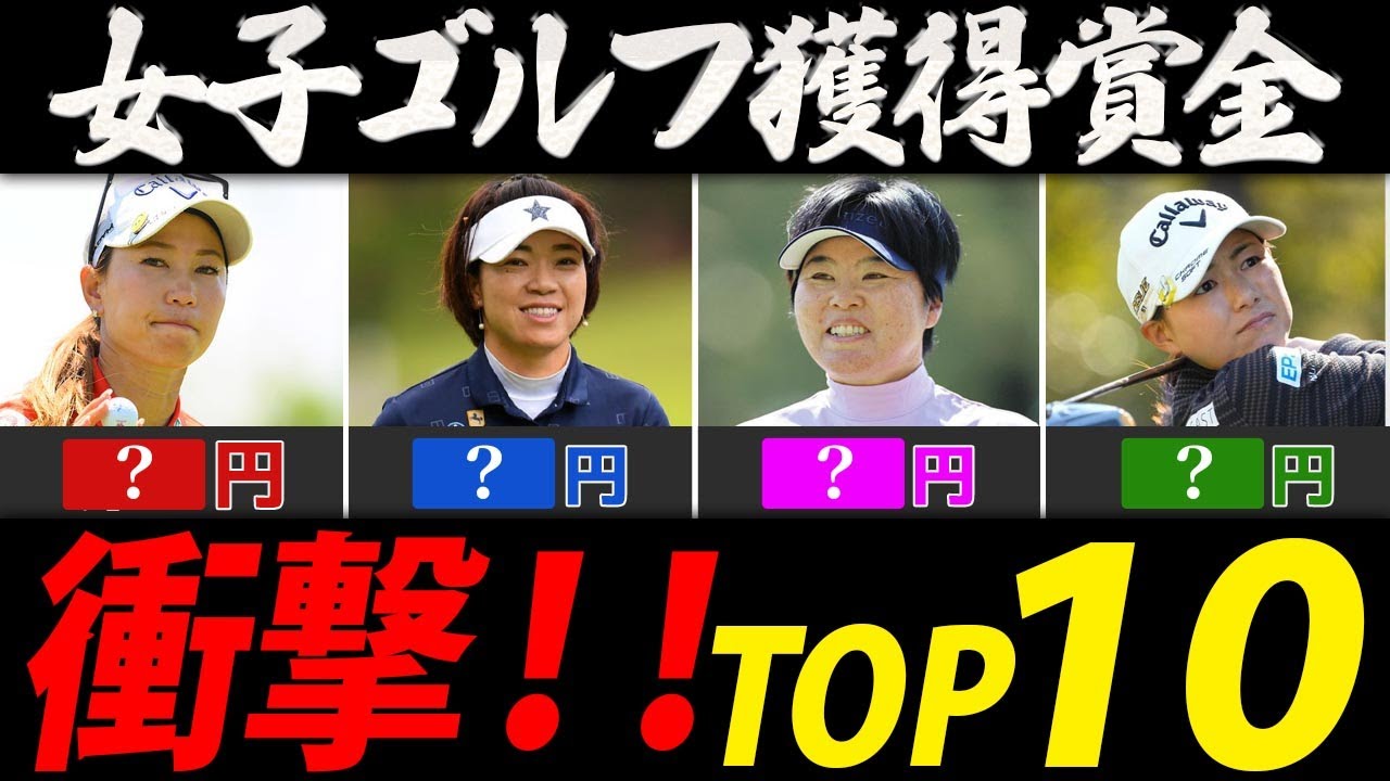 女子ゴルファー生涯獲得賞金ランキング【ゴルフＴＯＰ１０】