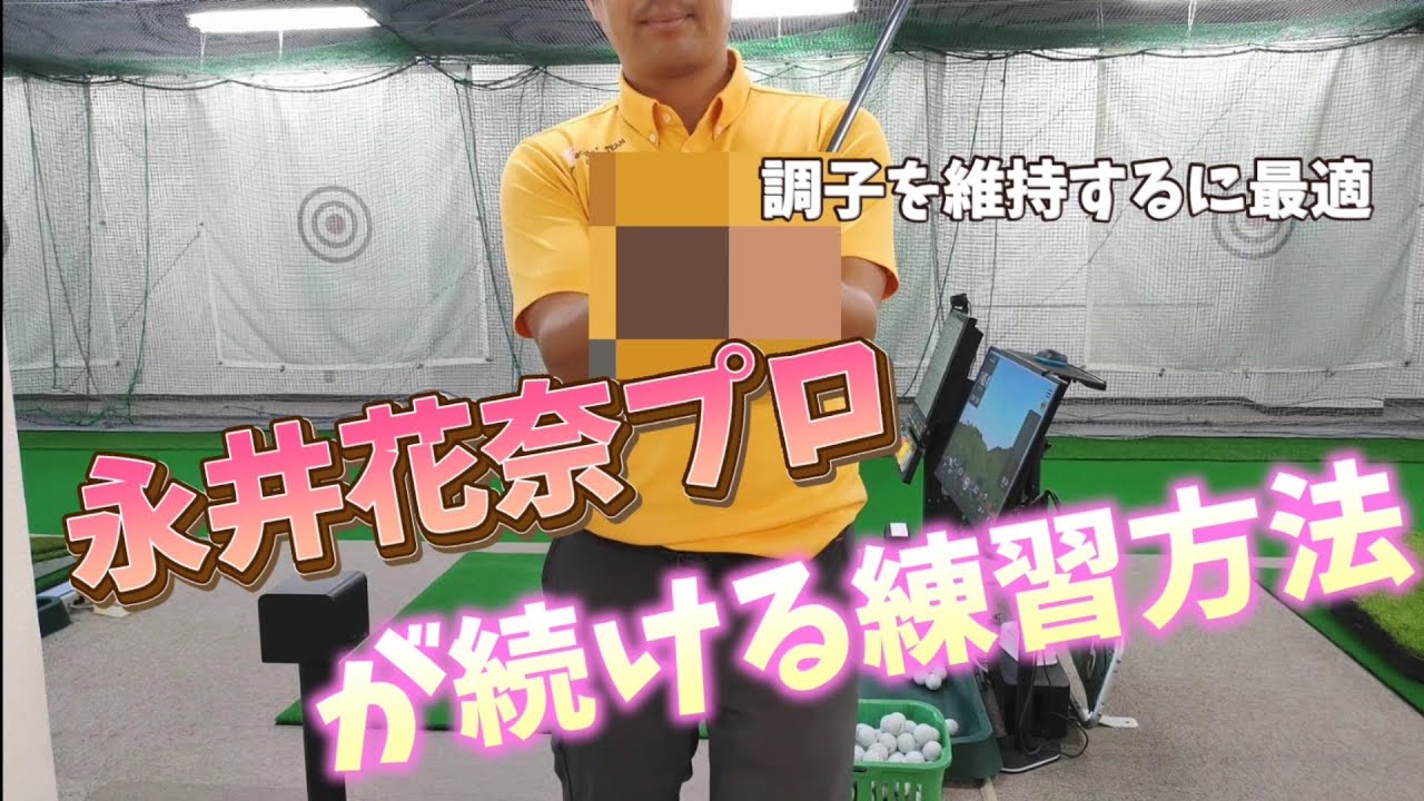 永井花奈プロが続ける練習方法、調子の波が激しい人は真似しよう!