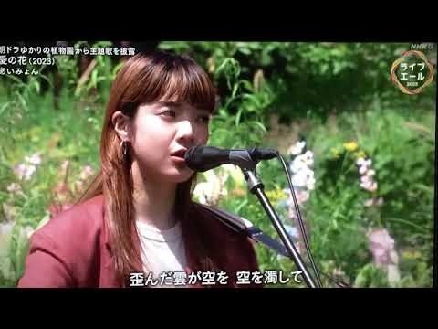 【ライブ・エール2023】あいみょん「愛の花」＜朝ドラらんまん主題歌＞2023年8月12日