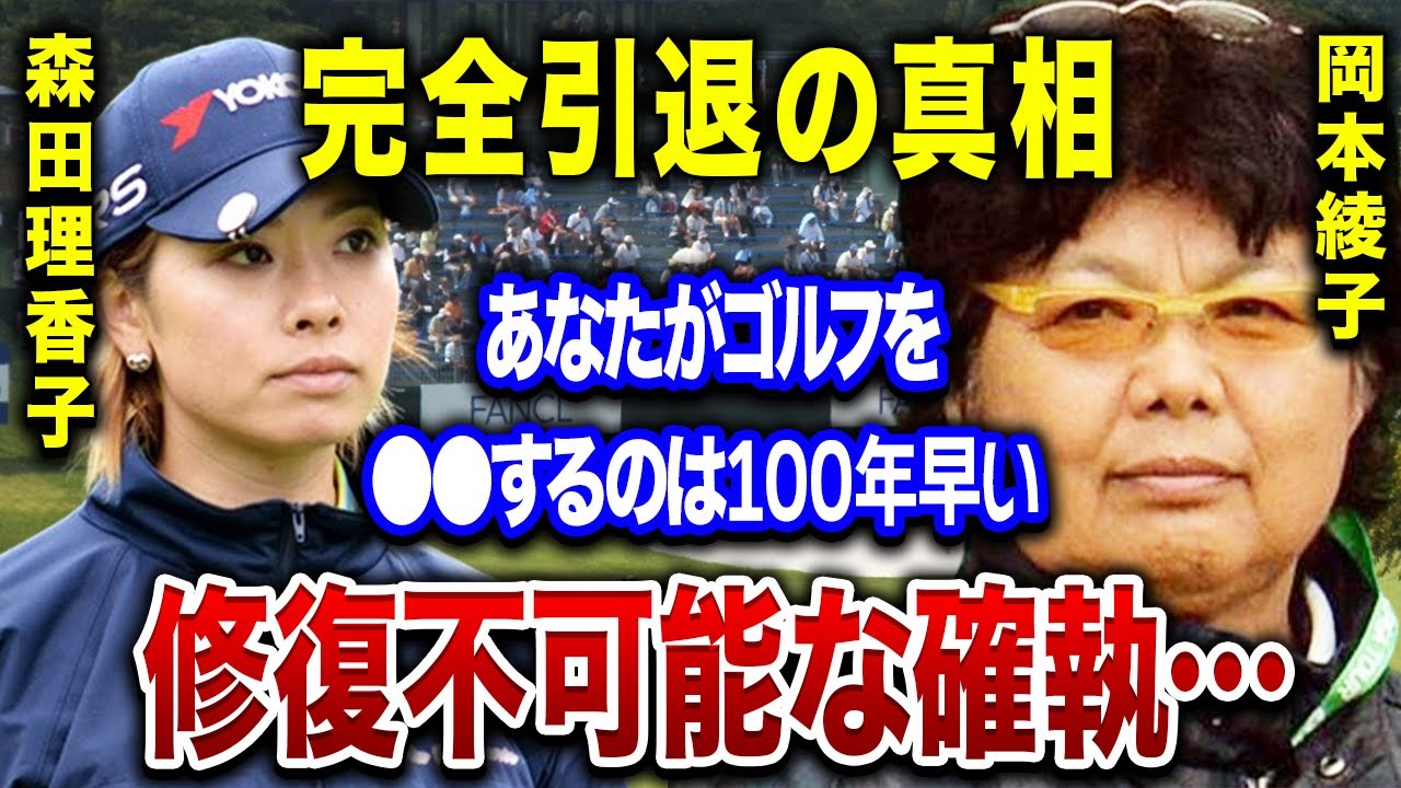 森田理香子の”完全引退”の真相…身体を蝕む●●症候群がヤバすぎる・・・”消えた賞金女王”と呼ばれた彼女と岡本綾子との壮絶な確執に驚きを隠せない…。