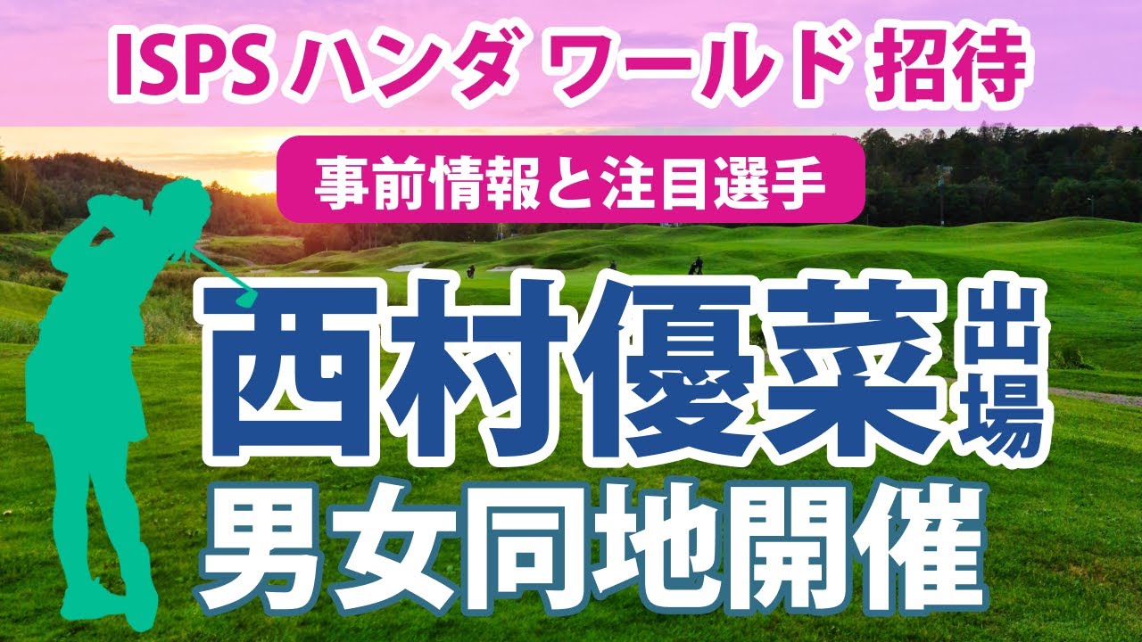 2023 ISPS ハンダ ワールド 招待 見どころ 西村優菜 杉原彩花 識西諭里