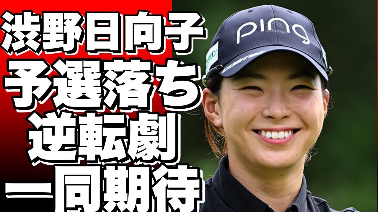 渋野日向子、予選落ちで涙…「スマイリングアサシン」から「スマイリングシンデレラ」への逆転劇はあるか？