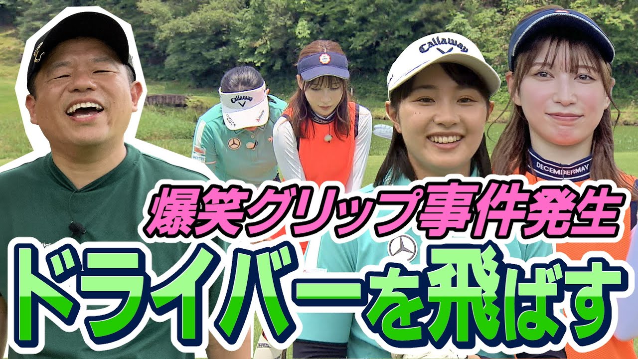 #14【雪平さんが信じられない行動に…】そしてADがまた一人（涙）ドライバーを飛ばす【ダイアン津田のバーディーチャンす～】2023/8/14 OA