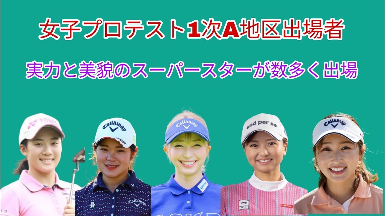 女子ゴルフプロテスト1次、A地区出場者。荒川 侑奈、和久井 麻由、山口 すず夏越雲 みなみ、井上梨花等の有名選手数多く出場