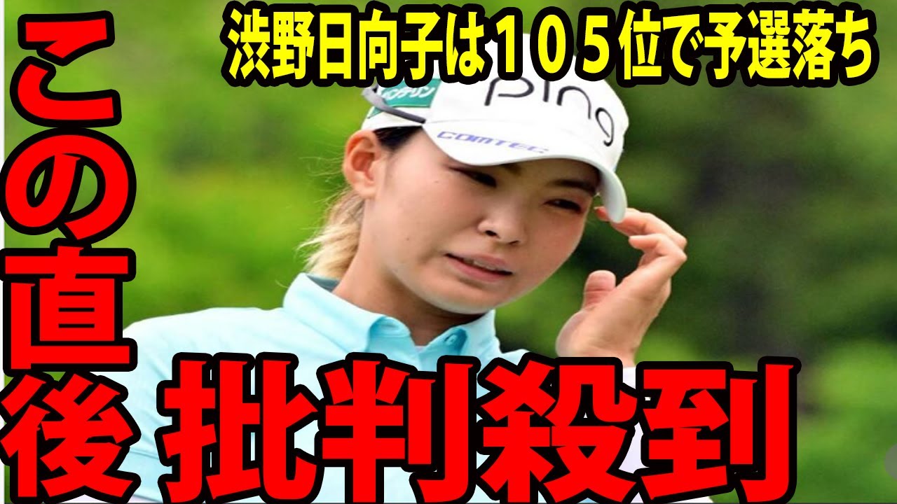 【全英女子オープン】渋野日向子は１０５位で予選落ちに海外から批判殺到。許せない 🔥 １９年覇者落胆