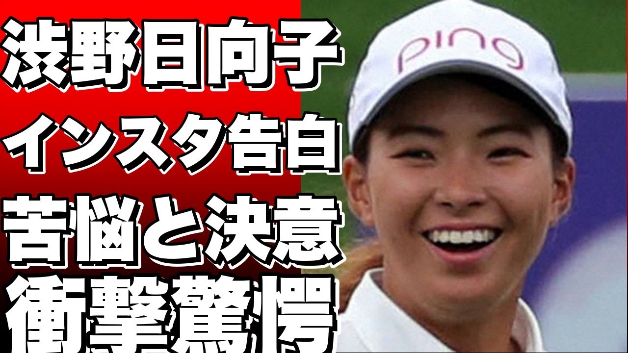 渋野日向子がインスタで告白！今季の苦悩と未来への決意！