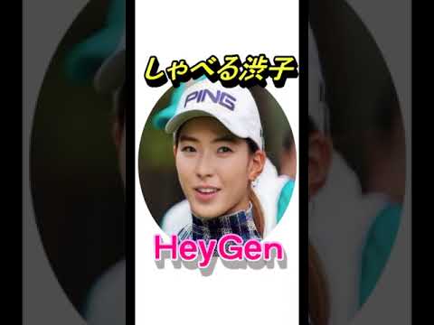 しゃべるＡＩ渋子　ＨｅｙＧｅｎ #渋野日向子 #全英女子オープン #櫻井心那