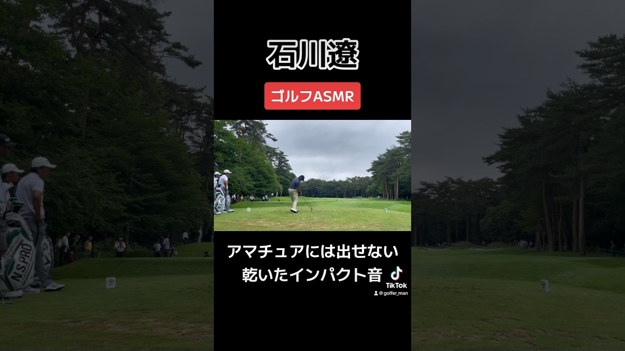 【ゴルフASMR】石川遼くんアマチュアには出せない乾いたインパクト音