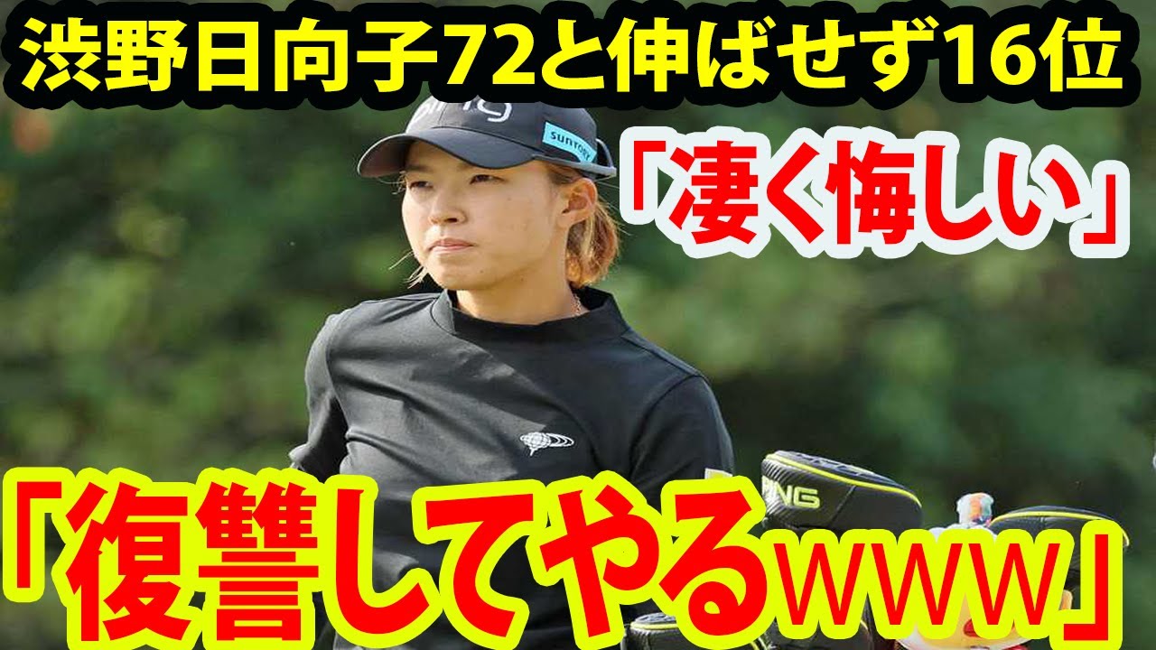 【インタビュー】渋野日向子は16位 「凄く悔しい→復讐してやるwwwww」|   スコットランド・オープン最終日