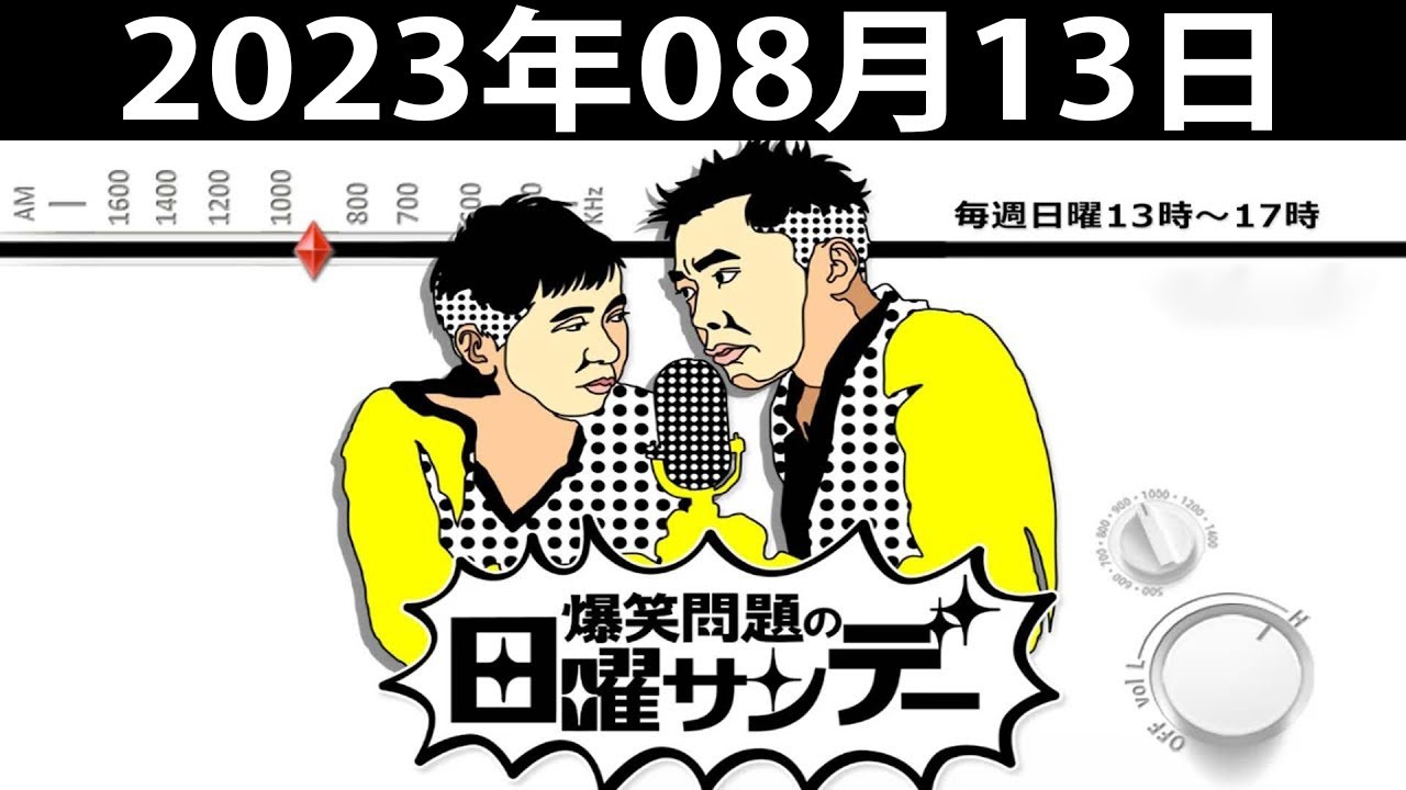 爆笑問題の日曜サンデー - 出演者 : 爆笑問題 / 山本恵里伽（TBSアナウンサー）　ゲスト：満島ひかり 2023.08.13