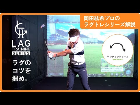 【岡田 絃希プロ解説】ラグトレシリーズベンディングアーム