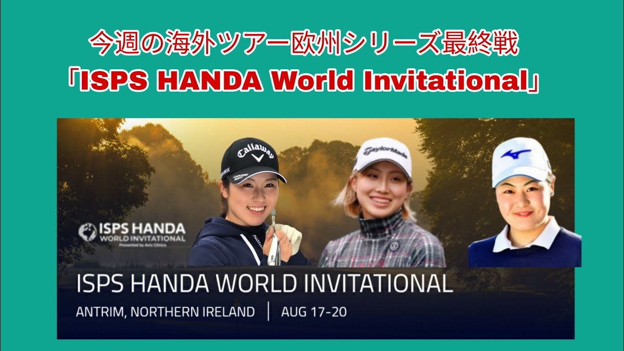 今週の海外ツアー、アメリカツアー欧州シリーズ最終戦「ISPS HANDA World Invitational」。来季シード確保にポイントの上積みがマストの西村優菜が出場。