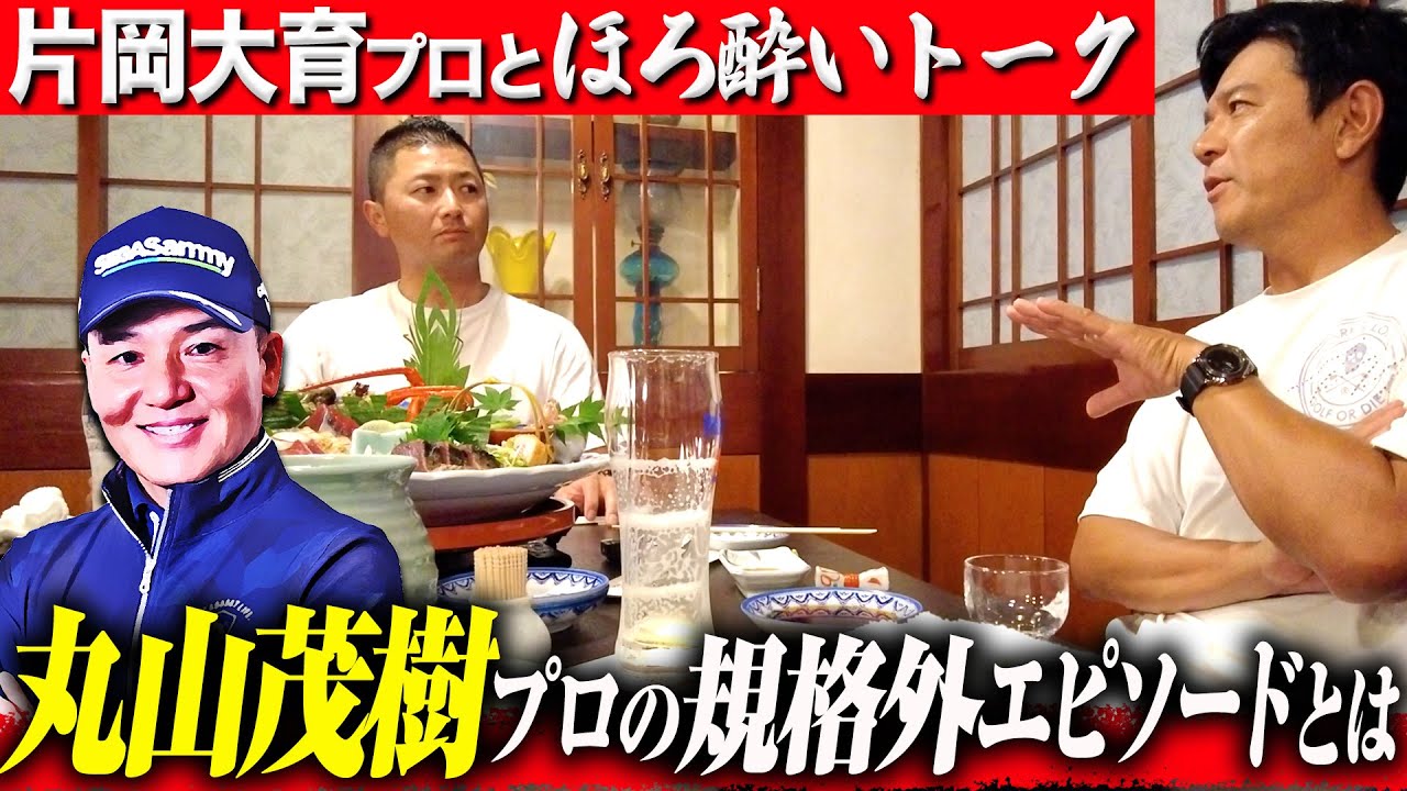 【ゴルフ談義】昔と今のプロゴルファーに違いについて片岡大育プロと語りました