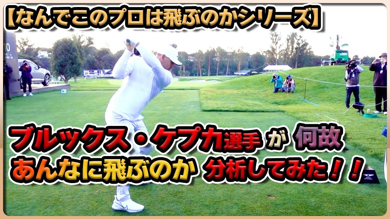 2023'全米プロチャンプ👑ブルックス・ケプカ選手が何故あんなに飛ぶのか分析してみた！！