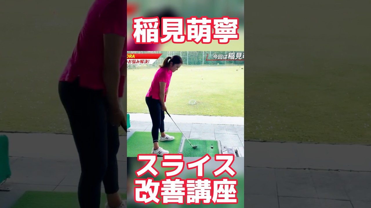 #75 稲見萌寧のスライス改善講座　#稲見萌寧 #ゴルフ