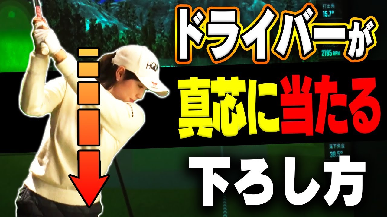 【ドライバー】◯◯の距離を保って下ろすだけで劇的に当たって飛ぶようになります。【#1】【ゴルフレッスン】【蛭田みな美】【かえで】【HONMA GOLF】