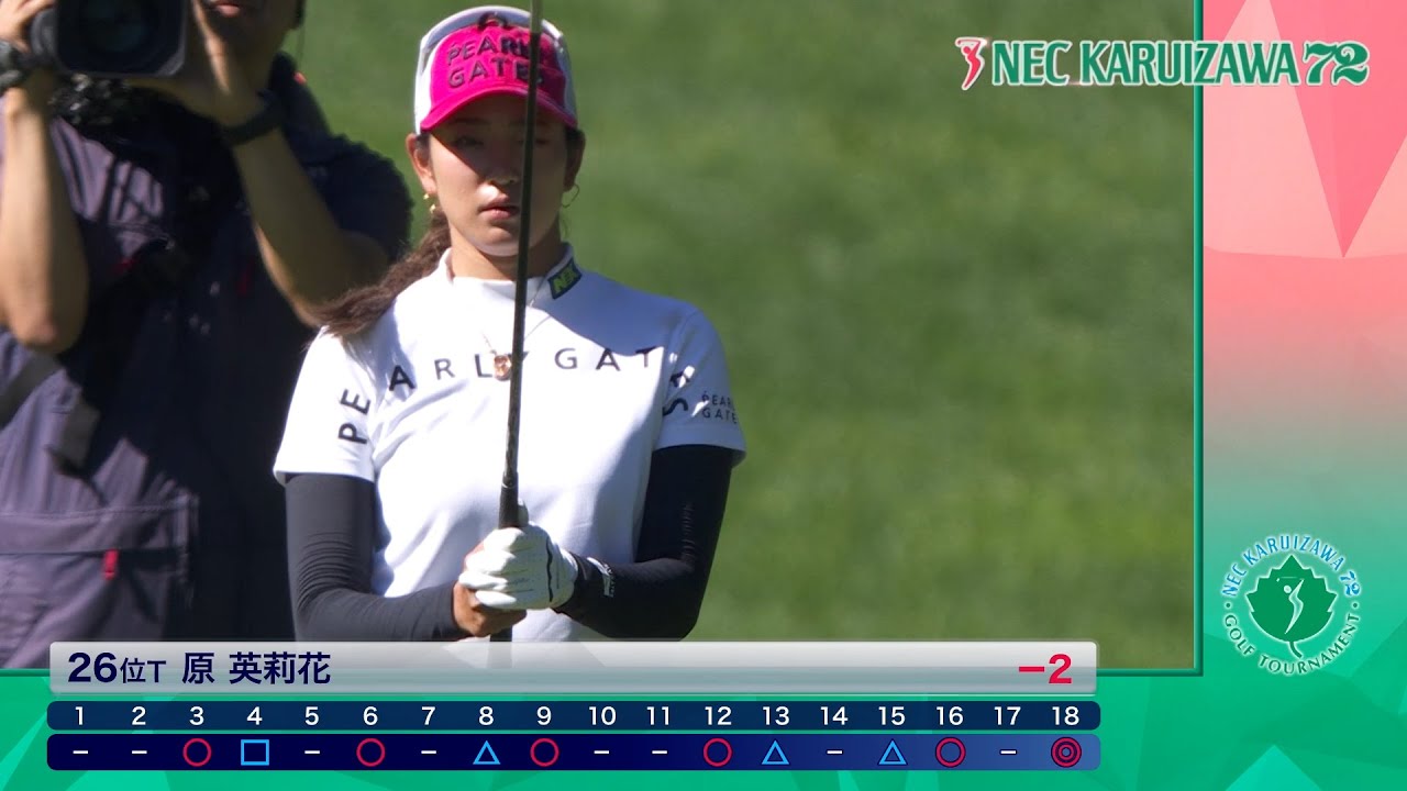 【26位タイ 原英莉花選手 ハイライト】〈2023 NEC軽井沢７２ゴルフトーナメント　8月11日（金）大会１日目）