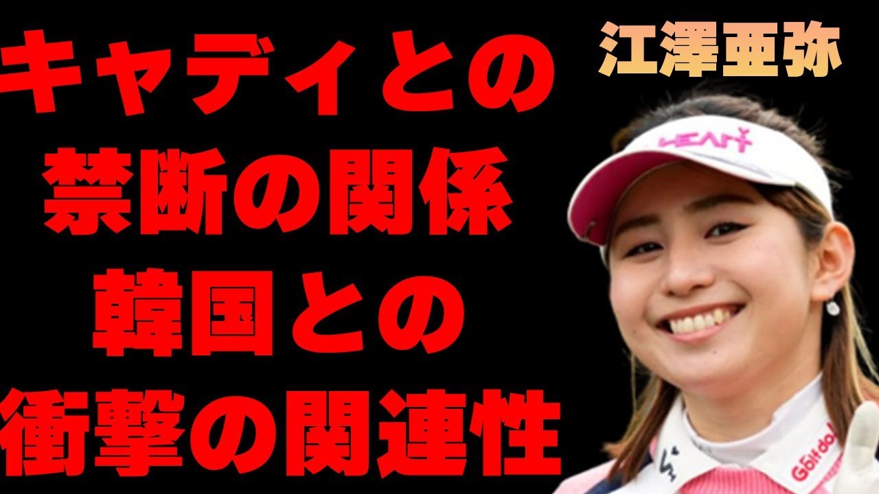 江澤亜弥とキャディとの禁断の関係…韓国との関連性に言葉を失う…「ゴルフ」で活躍する選手の隠される素顔に驚きを隠せない…