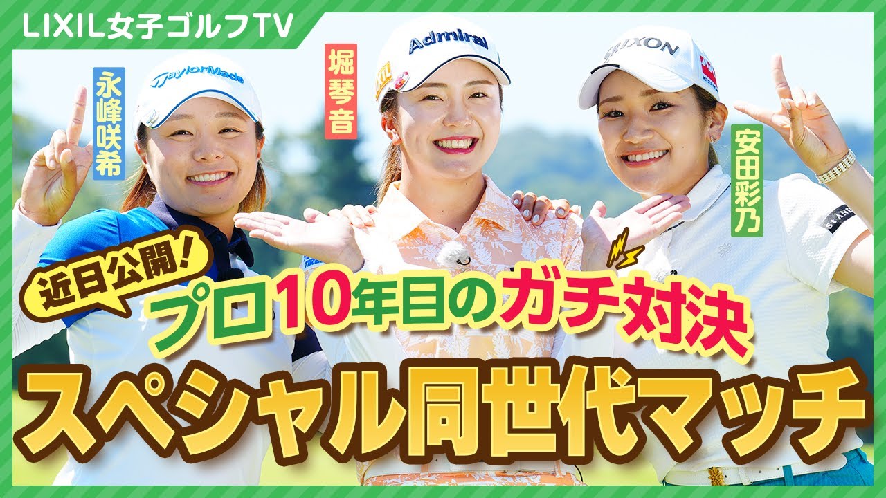 【LIXIL女子ゴルフTV】近日公開！堀琴音プロの『スペシャルマッチ第４弾』予告編