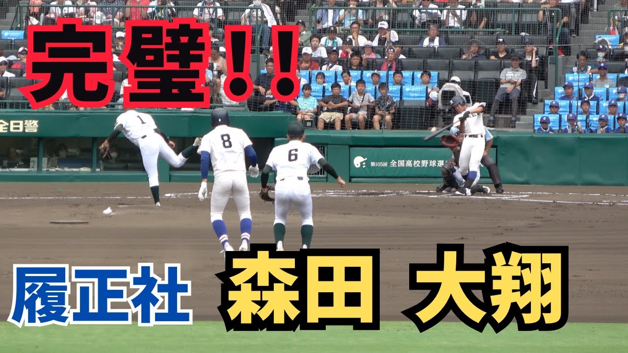 【完璧】履正社森田大翔ホームラン